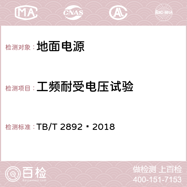 工频耐受电压试验 电气化铁路用直流电源装置 TB/T 2892—2018 6.2