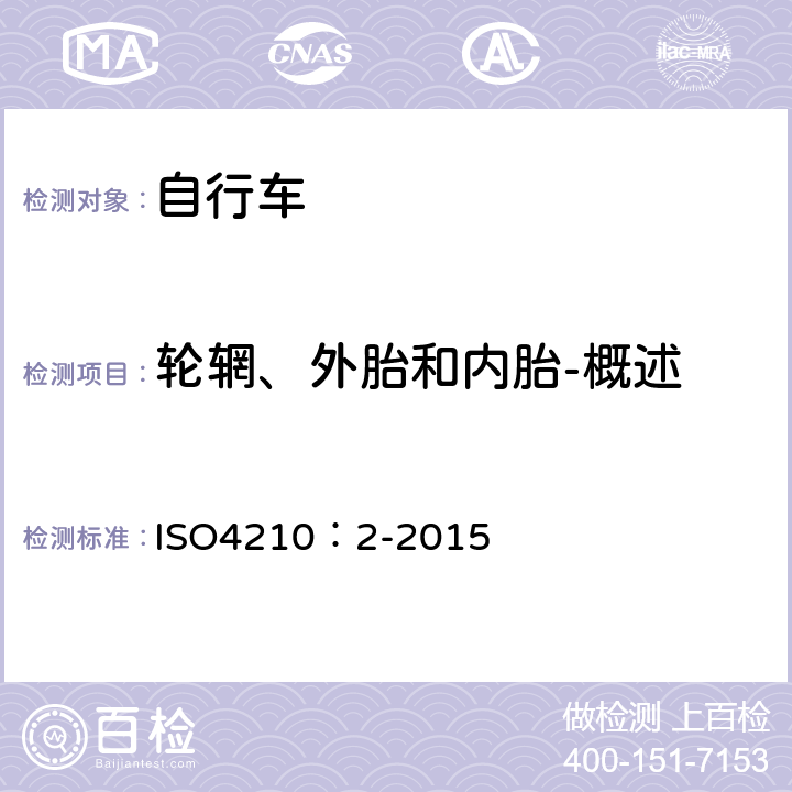 轮辋、外胎和内胎-概述 ISO 4210:2-2015 自行车-自行车安全要求 ISO4210：2-2015 4.11.1