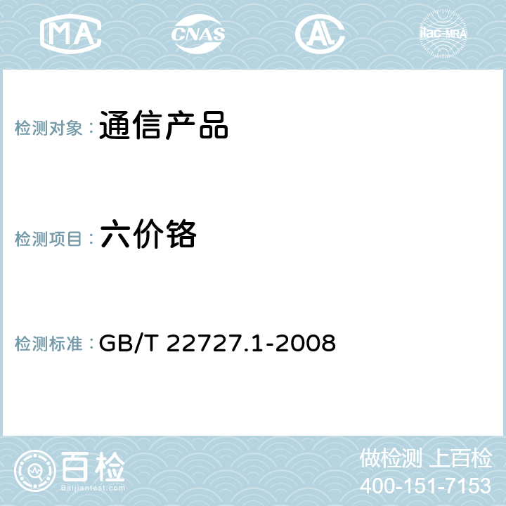 六价铬 通信产品有害物质安全限值及测试方法 第一部分：电信终端产品 GB/T 22727.1-2008