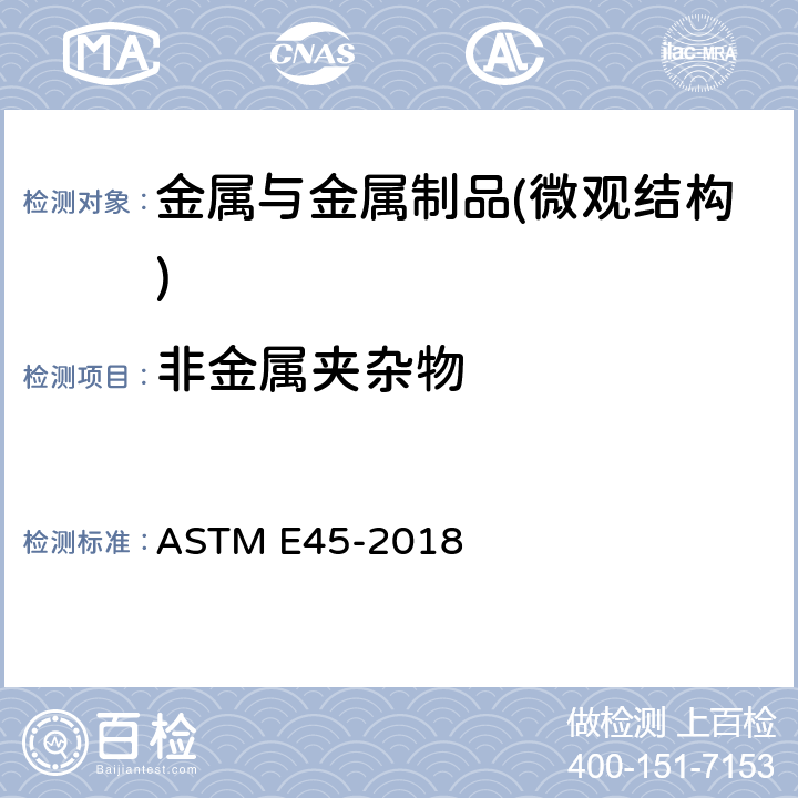 非金属夹杂物 钢中夹杂物含量评定的标准试验方法 ASTM E45-2018