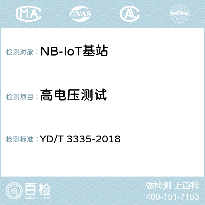 高电压测试 面向物联网的蜂窝窄带接入（NB-IoT）基站设备技术要求 YD/T 3335-2018 9