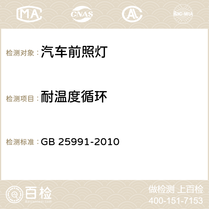 耐温度循环 汽车用LED前照灯 GB 25991-2010 5.10、附录C