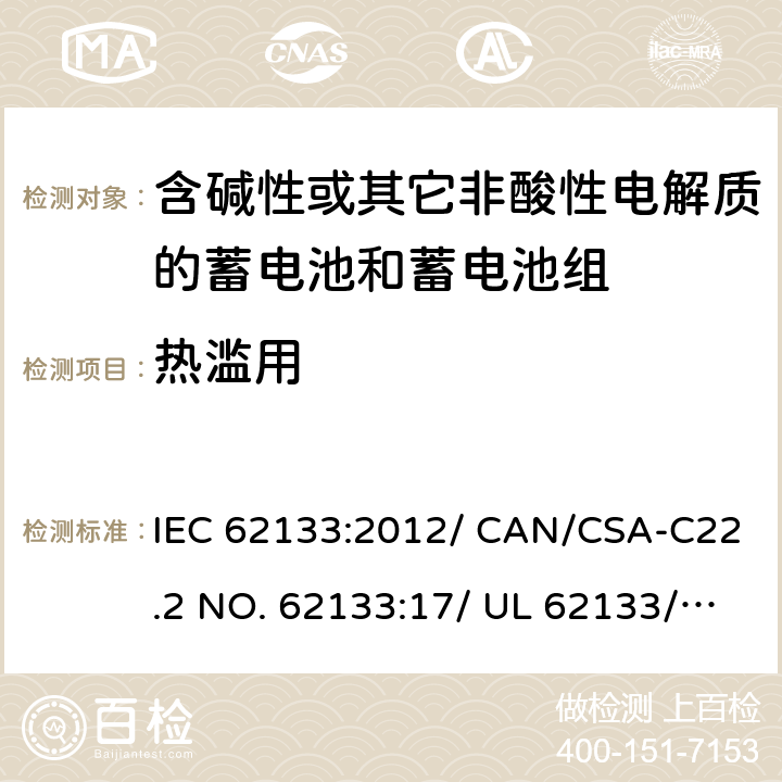 热滥用 含碱性或其它非酸性电解质的蓄电池和蓄电池组-用于便携式密封型蓄电池和蓄电池组的安全要求 IEC 62133:2012/ CAN/CSA-C22.2 NO. 62133:17/ UL 62133/CNS 15364(102年版+CNS 14857-2 (102年版)/ KC62133(修订：2019-2-15) 8.3.4