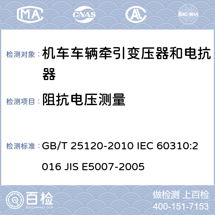 阻抗电压测量 轨道交通 机车车辆牵引变压器和电抗器 GB/T 25120-2010 IEC 60310:2016 JIS E5007-2005 10.2.7