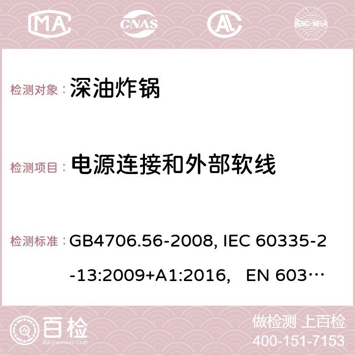 电源连接和外部软线 家用和类似用途电器的安全 深油炸锅、油煎锅及类似器具的特殊要求 GB4706.56-2008, IEC 60335-2-13:2009+A1:2016, EN 60335-2-13:2010/A11:2012 25