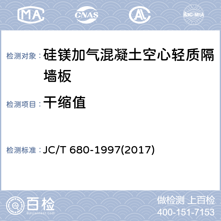 干缩值 《硅镁加气混凝土空心轻质隔墙板》 JC/T 680-1997(2017) 5.3.2