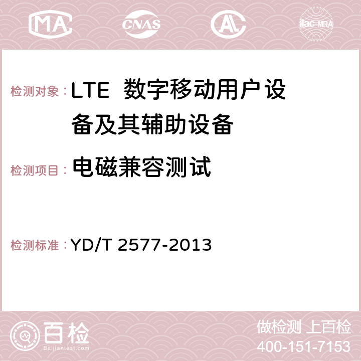 电磁兼容测试 LTE FDD数字蜂窝移动通信终端设备技术要求（第一阶段） YD/T 2577-2013 12