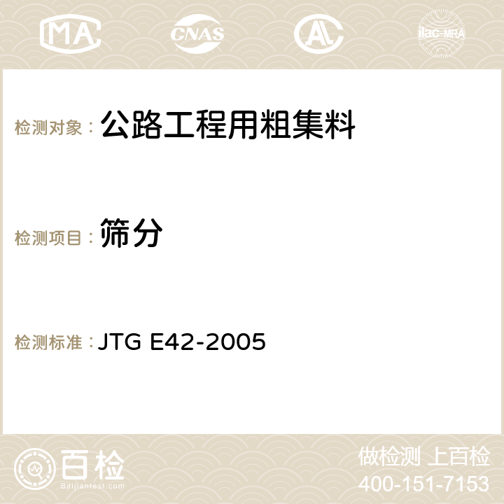 筛分 《公路工程集料试验规程》 JTG E42-2005 T0302-2005、T303-2005