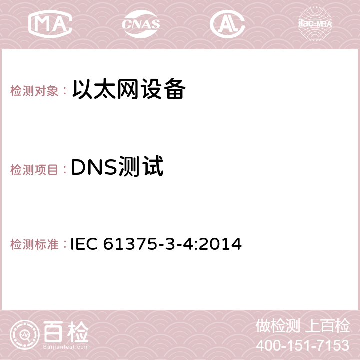 DNS测试 IEC 61375-3-4-2014 铁路电子设备 列车通信网络(TCN) 第3-4部分:以太网组成的网络(ECN)