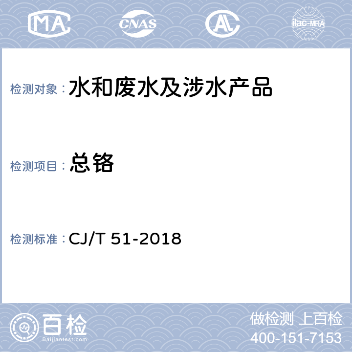 总铬 城镇污水水质标准检验方法 CJ/T 51-2018 43.3