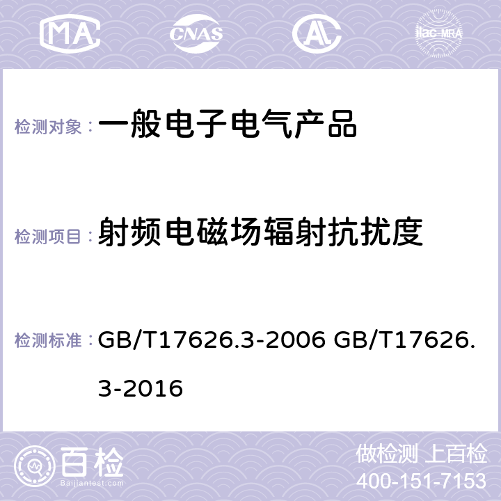 射频电磁场辐射抗扰度 电磁兼容 试验和测量技术射频电磁场辐射 抗扰度试验 GB/T17626.3-2006 GB/T17626.3-2016