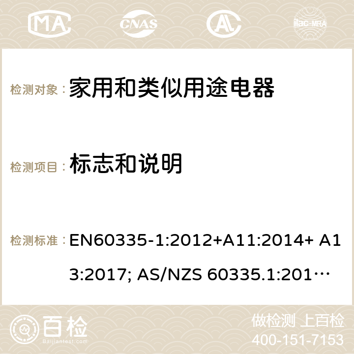 標志和說明 家用和類似用途電器的安全 第1部分：通用要求 EN60335-1:2012+A11:2014+ A13:2017; AS/NZS 60335.1:2011+A1:2012+A2:2014+A3:2015+A4:2017 7