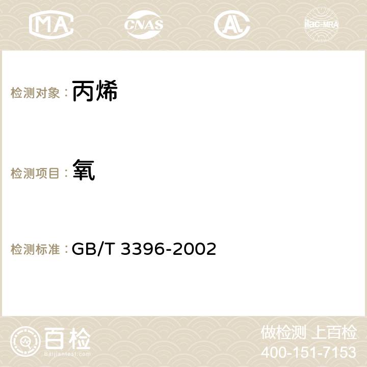 氧 工业用乙烯、丙烯中微量氧的测定 电化学法 GB/T 3396-2002