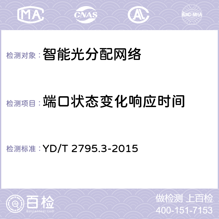 端口状态变化响应时间 智能光分配网络光配线设施 第3部分 智能光缆分纤箱 YD/T 2795.3-2015 6.6.2.2