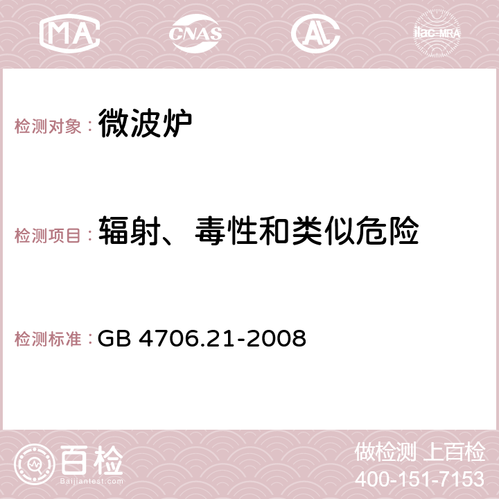 辐射、毒性和类似危险 家用和类似用途电器的安全 微波炉，包括组合型微波炉的特殊要求 GB 4706.21-2008 32