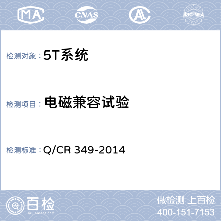 电磁兼容试验 Q/CR 349-2014 铁道车辆运行品质轨边动态监测系统（TPDS）探测设备  5.2.7