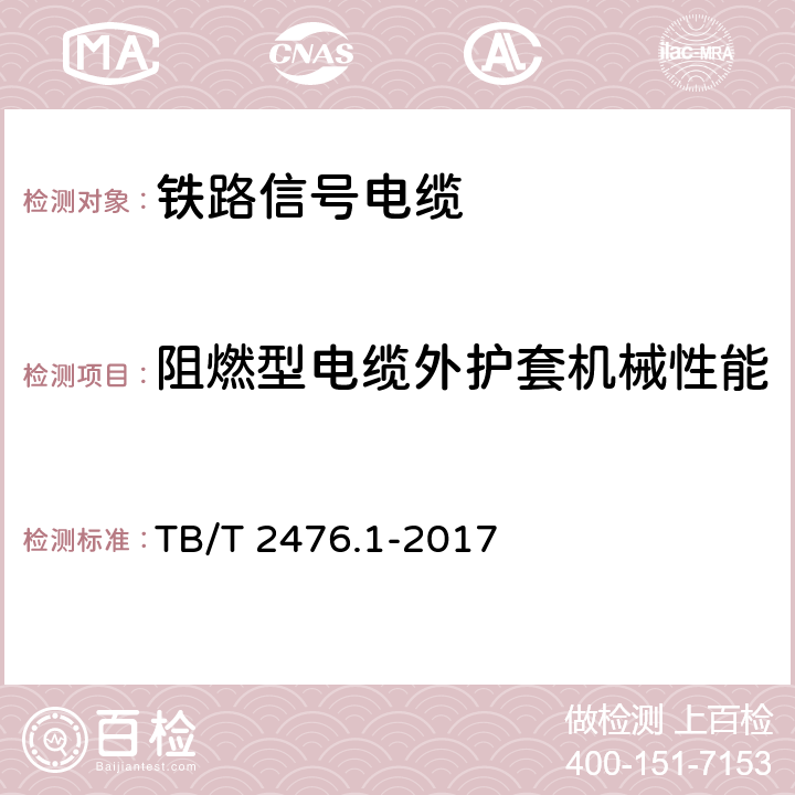 阻燃型电缆外护套机械性能 铁路信号电缆第1部分:一般规定 TB/T 2476.1-2017 6.3.1 6.3.2 6.3.5 6.3.6