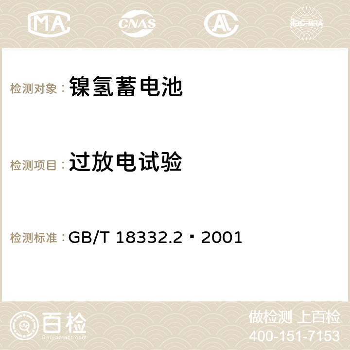 过放电试验 电动道路车辆用金属氢化物镍电池 GB/T 18332.2—2001 6.13