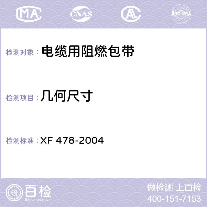 几何尺寸 《电缆用阻燃包带》 XF 478-2004 5.1