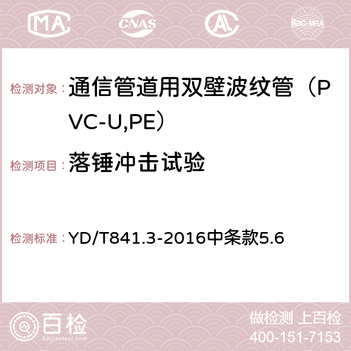 落锤冲击试验 YD/T 841.3-201 《地下通信管道用塑料管 第3部分：双壁波纹管》 YD/T841.3-2016中条款5.6