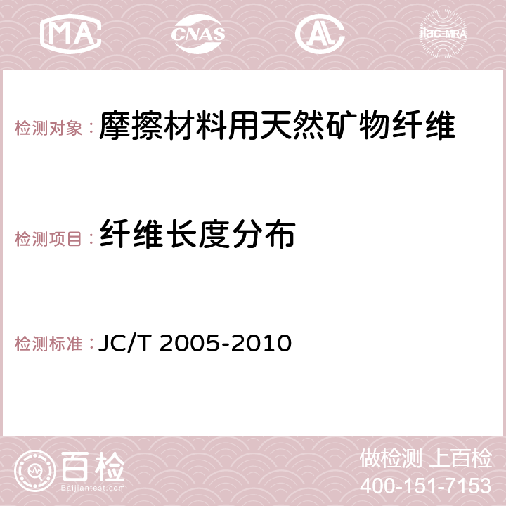 纤维长度分布 JC/T 2005-2010 摩擦材料用天然矿物纤维