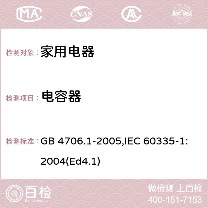 電容器 家用和類似用途電器的安全 第1部分：通用要求 GB 4706.1-2005,IEC 60335-1:2004(Ed4.1) 附錄F