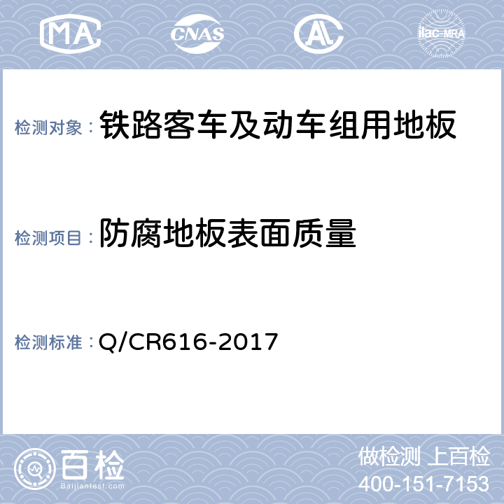 防腐地板表面质量 Q/CR 616-2017 铁路客车及动车组用地板 Q/CR616-2017 6.3.2.2