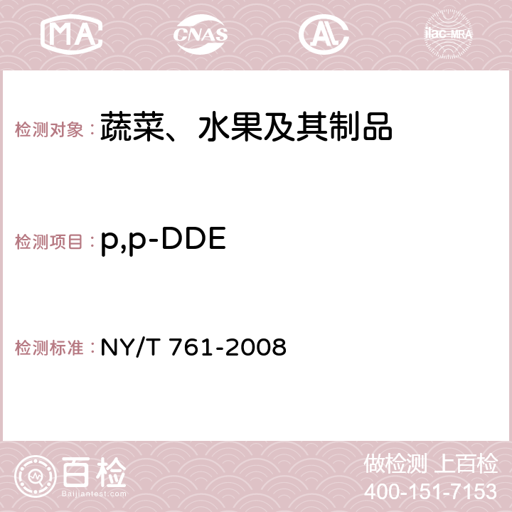 p,p-DDE 蔬菜和水果中有机磷、有机氯、拟除虫菊酯和氨基甲酸酯类农药多残留检的测定 NY/T 761-2008