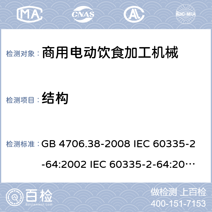 结构 家用和类似用途电器的安全 商用电动饮食加工机械的特殊要求 GB 4706.38-2008 IEC 60335-2-64:2002 IEC 60335-2-64:2002/AMD1:2007 EN 60335-2-64:2000 22