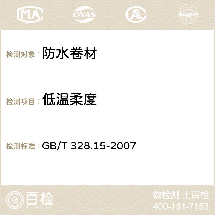 低温柔度 建筑防水卷材试验方法 第15部分：高分子防水卷材 低温弯折性 GB/T 328.15-2007 6