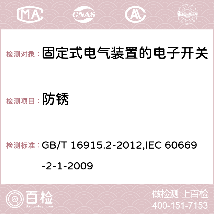 防锈 家用和类似用途固定式电气装置的开关 第2-1部分:电子开关的特殊要求 GB/T 16915.2-2012,IEC 60669-2-1-2009 25