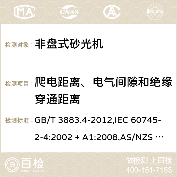 爬电距离、电气间隙和绝缘穿通距离 手持式电动工具的安全－第2部分: 非盘式砂光机的特殊要求 GB/T 3883.4-2012,IEC 60745-2-4:2002 + A1:2008,AS/NZS 60745.2.4:2009,EN 60745-2-4:2009 + A11:2011
IEC 60745-2-4:2002+A1:2008 28