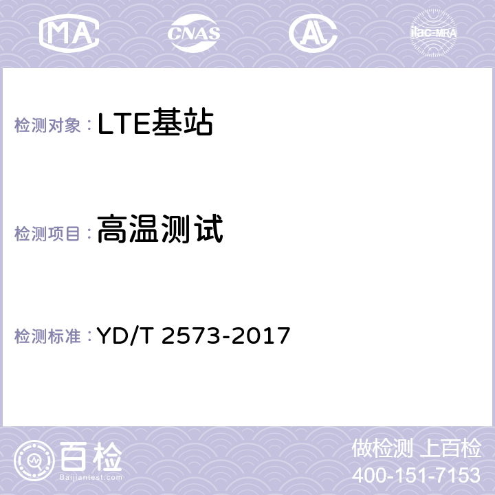 高温测试 YD/T 2573-2017 LTE FDD数字蜂窝移动通信网 基站设备技术要求（第一阶段）