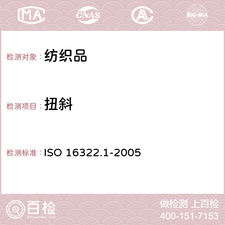 扭斜 纺织品 洗涤后扭曲度变化的测定 第1部分 针织服装纵行扭斜的变化 ISO 16322.1-2005