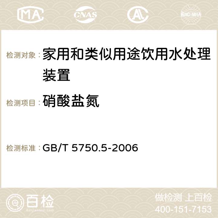 硝酸盐氮 生活饮用水标准检验方法 无机非金属指标 GB/T 5750.5-2006 5.3