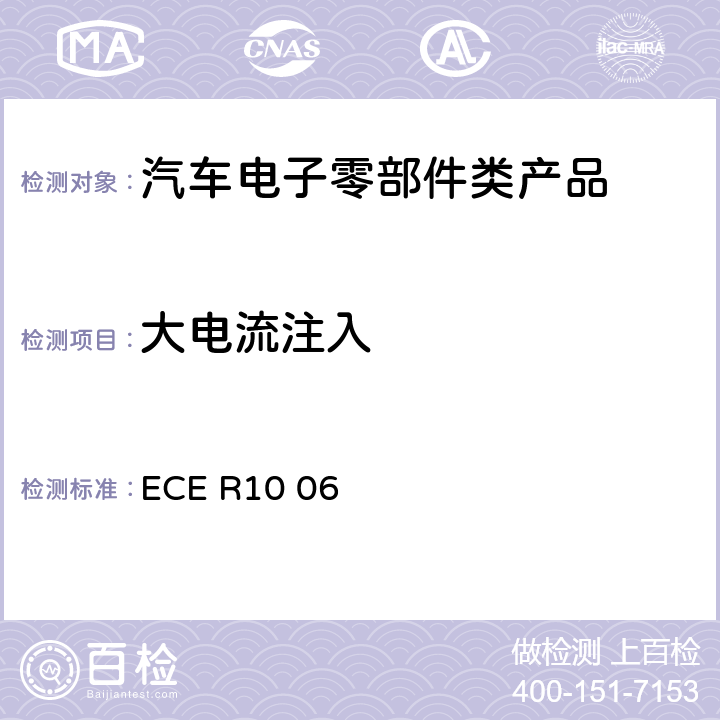 大电流注入 机动车电磁兼容认证规则 ECE R10 06 Annex 9