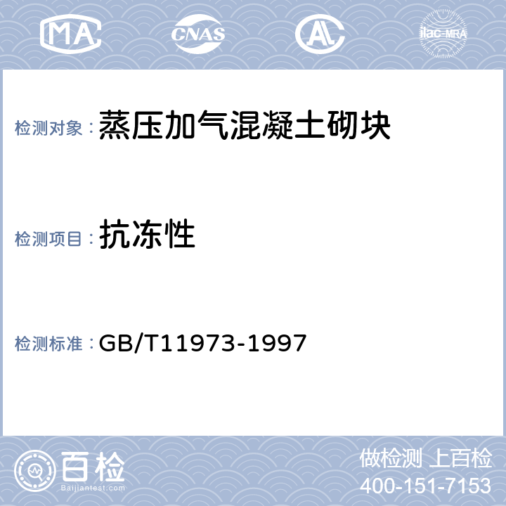 抗冻性 GB/T 11973-1997 加气混凝土抗冻性试验方法