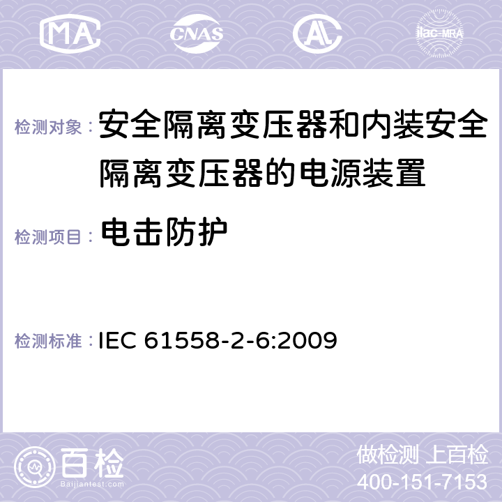 电击防护 电源电压为1100V及以下的变压器、电抗器、电源装置和类似产品的安全　第7部分：安全隔离变压器和内装安全隔离变压器的电源装置的特殊要求和试验 IEC 61558-2-6:2009 9