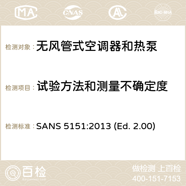 试验方法和测量不确定度 SANS 5151:2013 (Ed. 2.00) 无风管式空调器和热泵-性能的试验和评定 SANS 5151:2013 (Ed. 2.00) 7