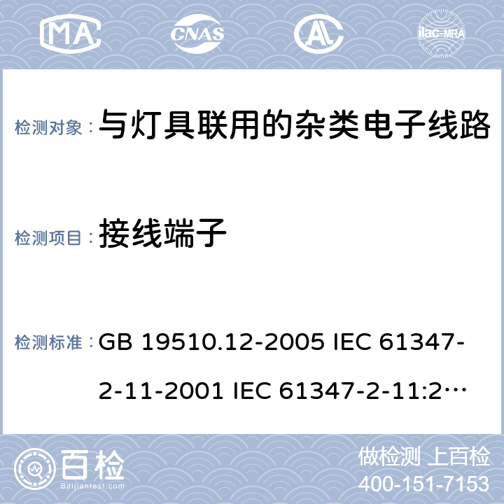 接线端子 灯的控制装置 第12部分:与灯具联用的杂类电子线路的特殊要求 GB 19510.12-2005 IEC 61347-2-11-2001 IEC 61347-2-11:2001/AMD1:2017 EN 61347-2-11-2001 9