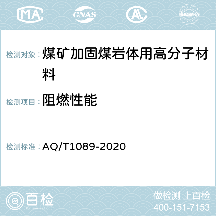 阻燃性能 T 1089-2020 煤矿加固煤岩体用高分子材料 AQ/T1089-2020 4.4.1/5.10