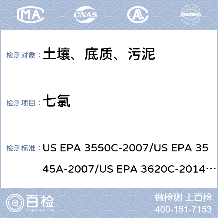 七氯 US EPA 3550C 超声波提取、加压流体萃取、弗罗里硅土净化（前处理）气相色谱-质谱法（GC/MS）测定半挥发性有机物（分析） -2007/US EPA 3545A-2007/US EPA 3620C-2014（前处理）US EPA 8270E-2018（分析）