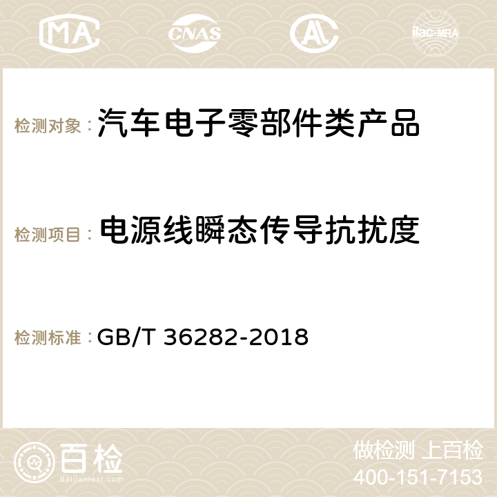 电源线瞬态传导抗扰度 电动汽车用驱动电机系统电磁兼容性要求和试验方法 GB/T 36282-2018 5.2.2