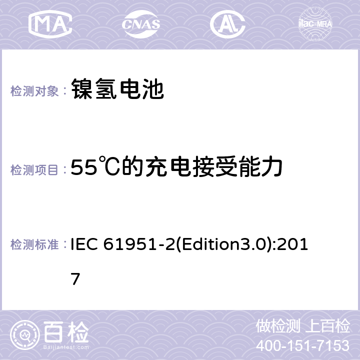 55℃的充电接受能力 含碱性或其它非酸性电解质的蓄电池和蓄电池组.便携式密封可再充电单电池第2部分: 金属氢化物镍电池 IEC 61951-2(Edition3.0):2017 7.9