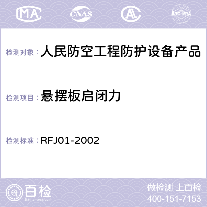 悬摆板启闭力 《人民防空工程防护设备产品质量检验与施工验收标准》 RFJ01-2002 3.4.6.1