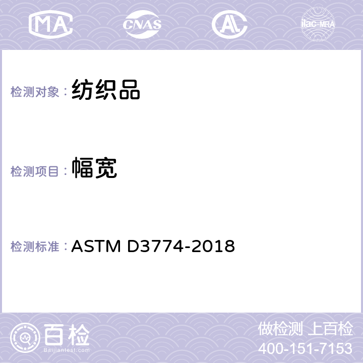 幅宽 织物幅宽测试方法 ASTM D3774-2018