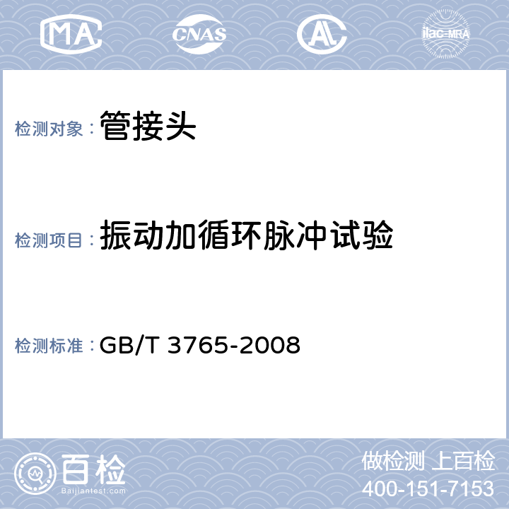 振动加循环脉冲试验 卡套式管接头技术条件 GB/T 3765-2008 B.9