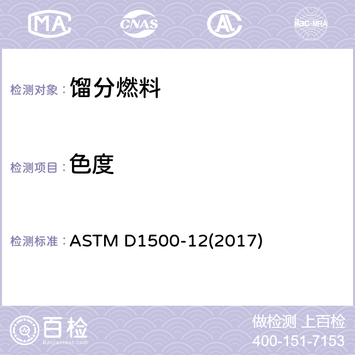 色度 石油产品ASTM颜色的标准试验方法(ASTM色标) ASTM D1500-12(2017)