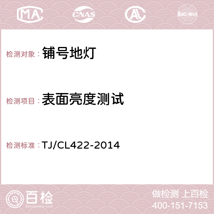 表面亮度测试 铁道客车LED灯具暂行技术条件 第2 部分：铺号地灯 TJ/CL422-2014 7.3