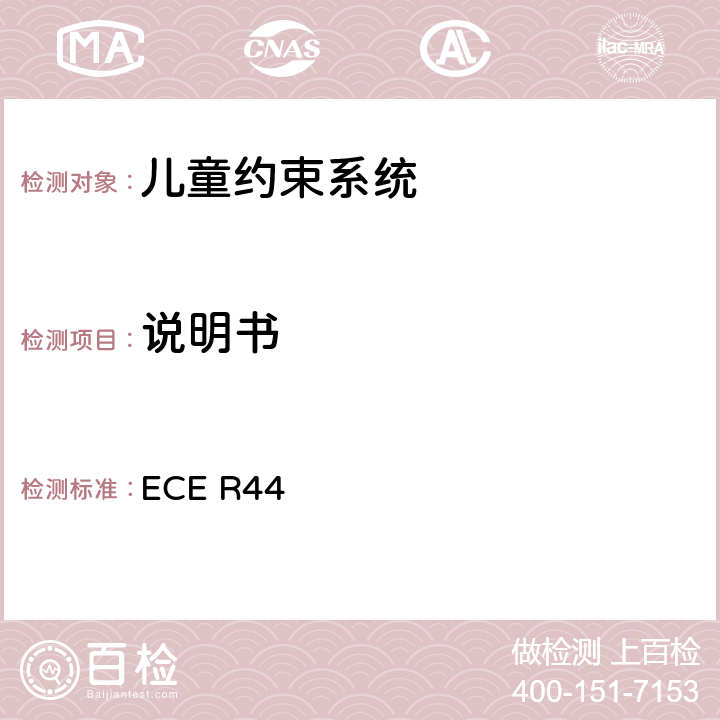 说明书 关于批准机动车儿童乘客约束装置（儿童约束系统）的统-规定 ECE R44 6.5